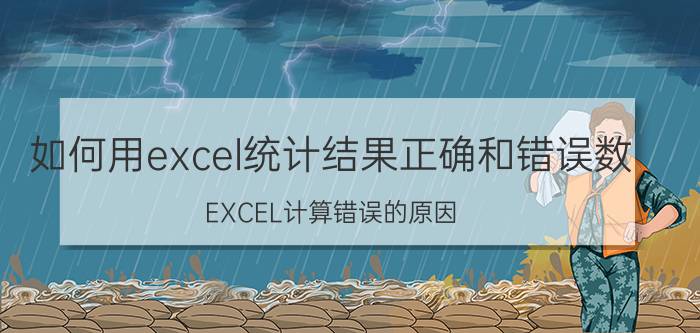 如何用excel统计结果正确和错误数 EXCEL计算错误的原因？如何解决？